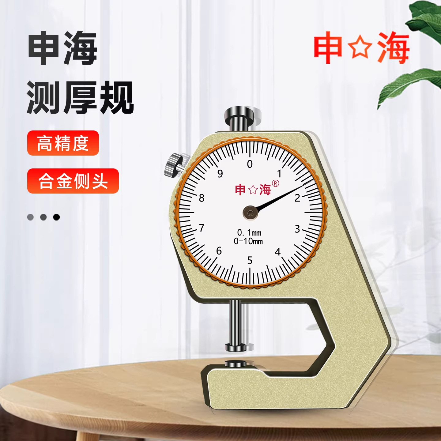 上海申海牌测厚仪/测厚表/厚度表0-10/0-20mm 平头/尖头/弯尖正品