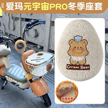 适用爱玛雅迪台铃坐垫套冬季款加绒坐垫套艾玛电动电瓶车座套