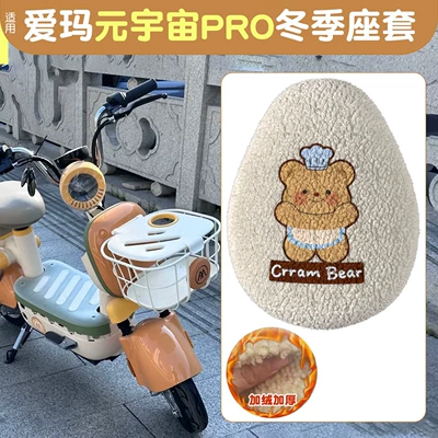 Suitable for Emma Yadi Bell Cushion Cover Winter Style Fleece-Lined Cushion Cover Emma Electric Battery Car Seat Cover