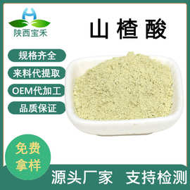 山楂酸10% 20%30%  98%油橄榄叶提取物马斯里酸CAS4373-41-5原料