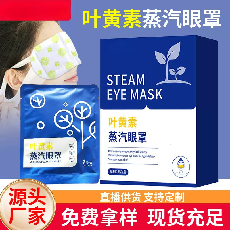 叶黄素蒸汽眼罩艾灸加热遮光护眼罩自发热热敷一次性蒸气眼罩批发