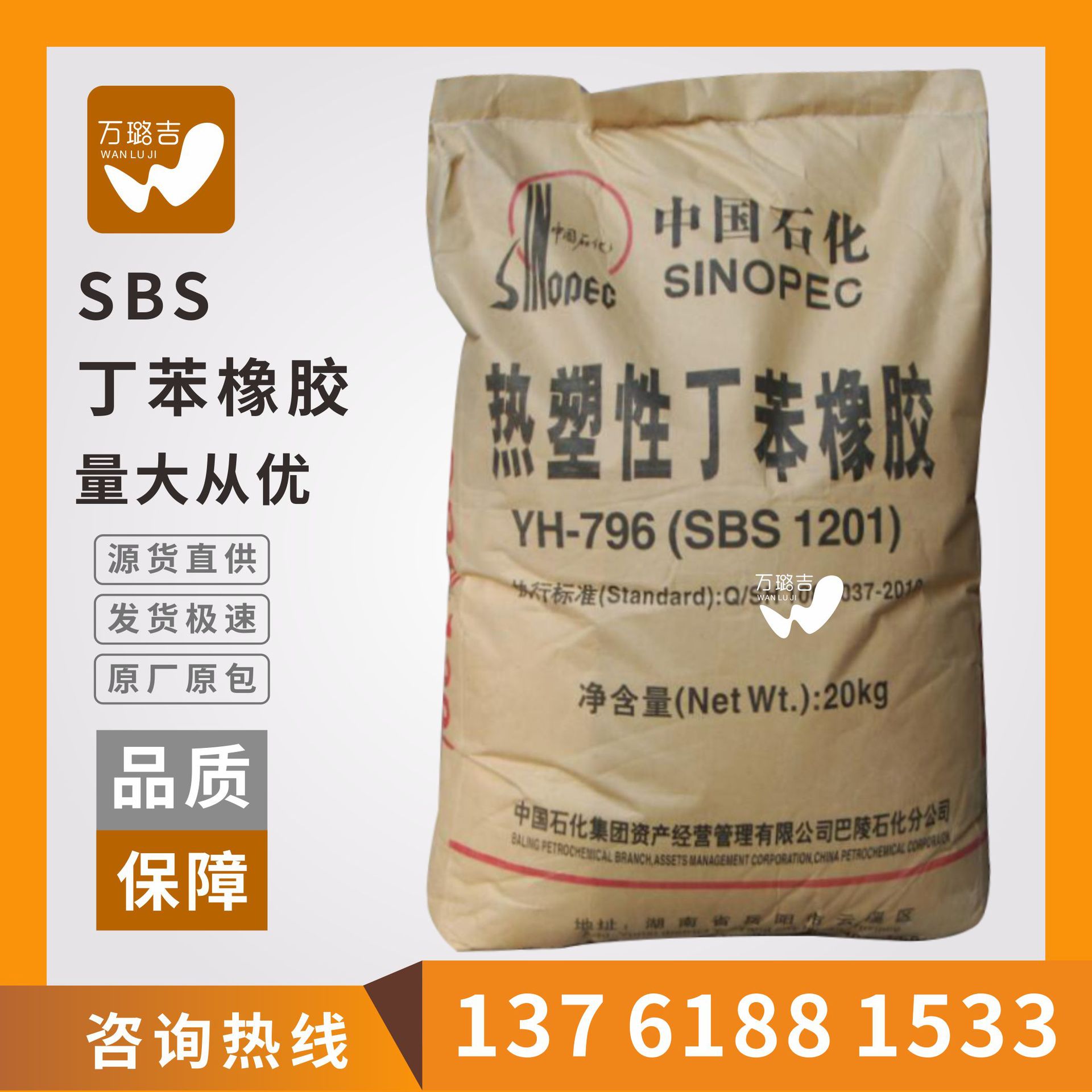 供应SBS1201/ YH 796热塑性弹性体丁苯橡胶巴陵石化sbs796