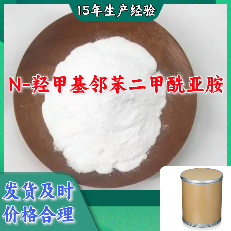 N-羟甲基邻苯二甲酰亚胺/N-羟甲基酞酰亚胺 厂家直供源头工厂山东