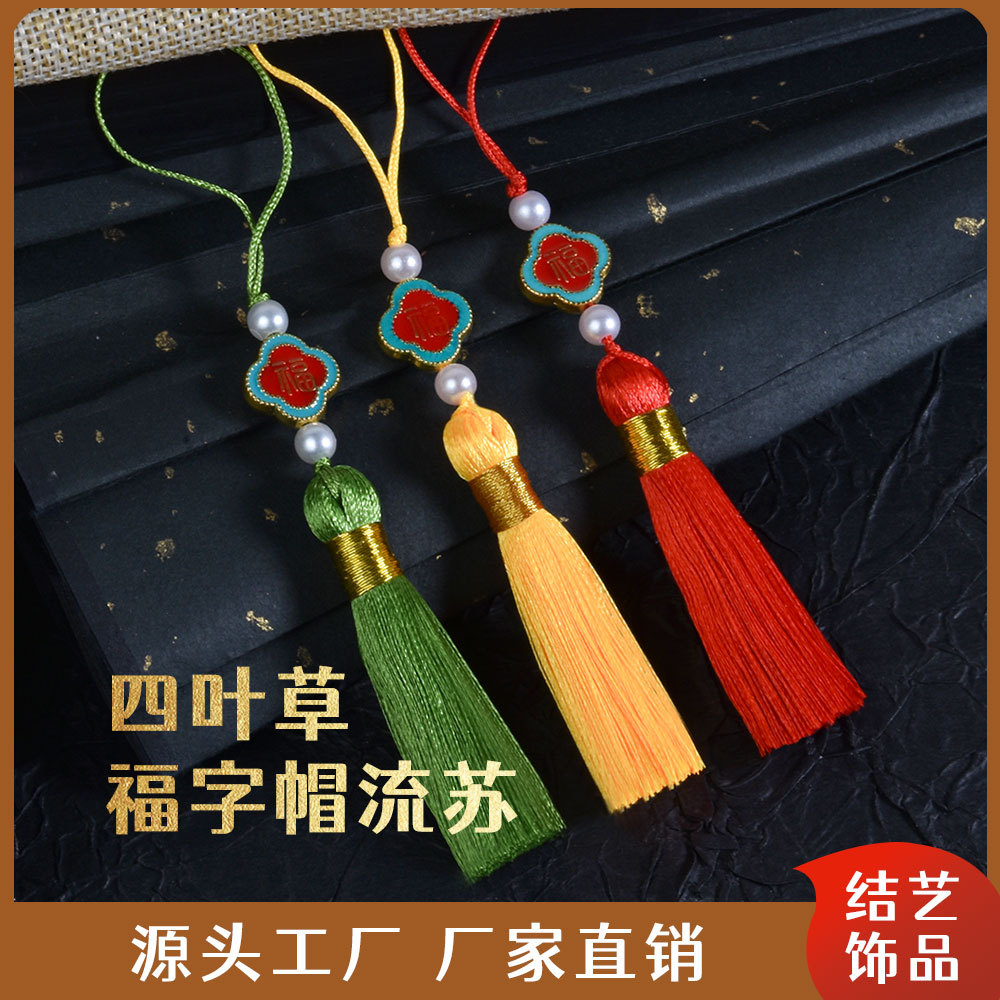 现货福字配饰双色四叶草流苏汉服压襟书签U盘挂件彩色穗子批发