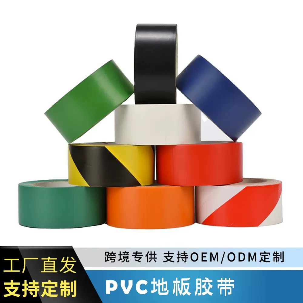 PVC警示胶带批发黑黄斑马线车间地面标识彩色地 标地板胶带