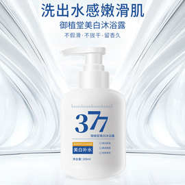 御植堂377美白沐浴露持久滋润留香烟酰胺提亮全身焕白保湿沐浴乳