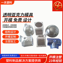 透明亚克力模具上海塑料加工厂家亚克力模具开模注塑塑料加工开模
