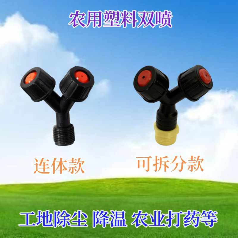 厂家 塑料农用双喷工地围挡喷淋头蔬菜基地花卉草坪降温降尘喷头