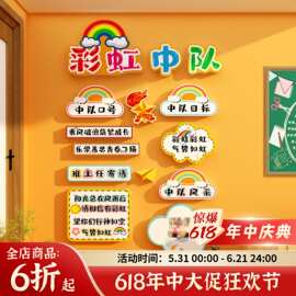 彩虹主题中队角布置墙贴少先队教室面装饰班级文化黑板报环创小学