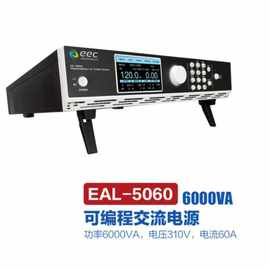 eec台湾华仪EAL–5000 系列可编程交流电源 EAL-5060（6000VA）