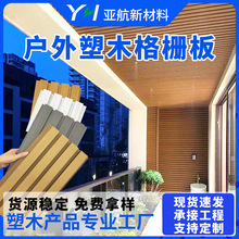 二代共挤塑木格栅板 防腐长城板装饰板 户外阳台吊顶房屋墙面木板