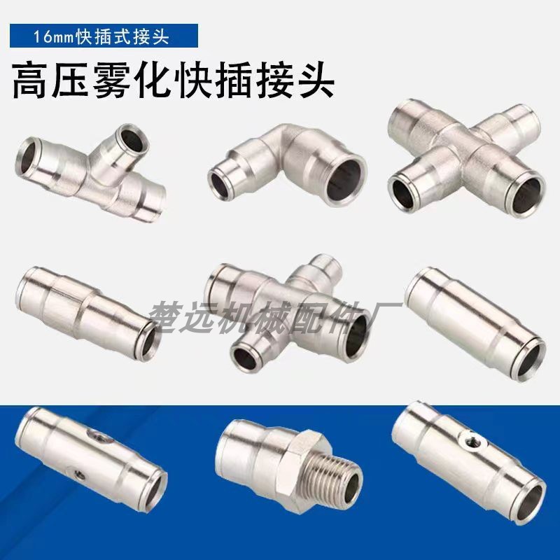 16mm喷雾管快插式接头 黄铜镀镍耐高压单喷双喷三通弯头变径喷座