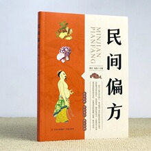 民间偏方 奇方食疗养生中医基础理论中医百病验方家庭实用随身查