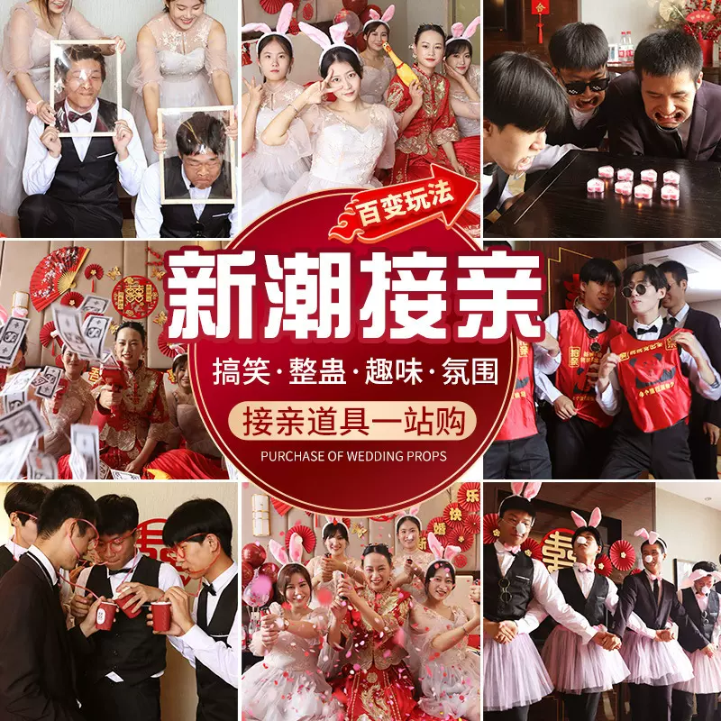接亲堵门道具结婚礼搞笑整人套装女方迎亲游戏恶搞新郎伴郎团套餐