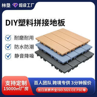 定制拼接塑料地板花园步道耐磨地板塑料阳台露台DIY塑料拼接地板