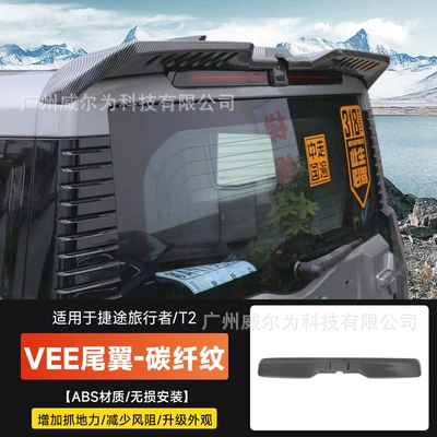 T2, Modified Roof Spoiler, No – Fixed wind wing - jietu-travelermountain-and-sea-t2-vee-sports-tail-wing-carbon-fiber-pattern