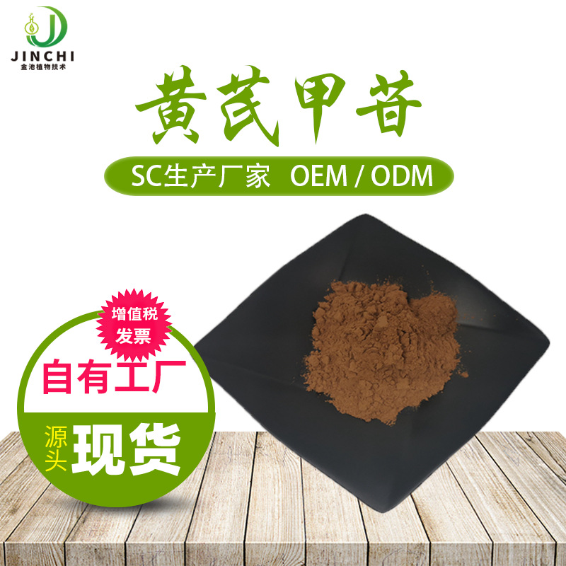 黄芪甲苷5%-98% 黄芪甲甙 黄芪提取物 厂家供应 84687-43-4 包邮