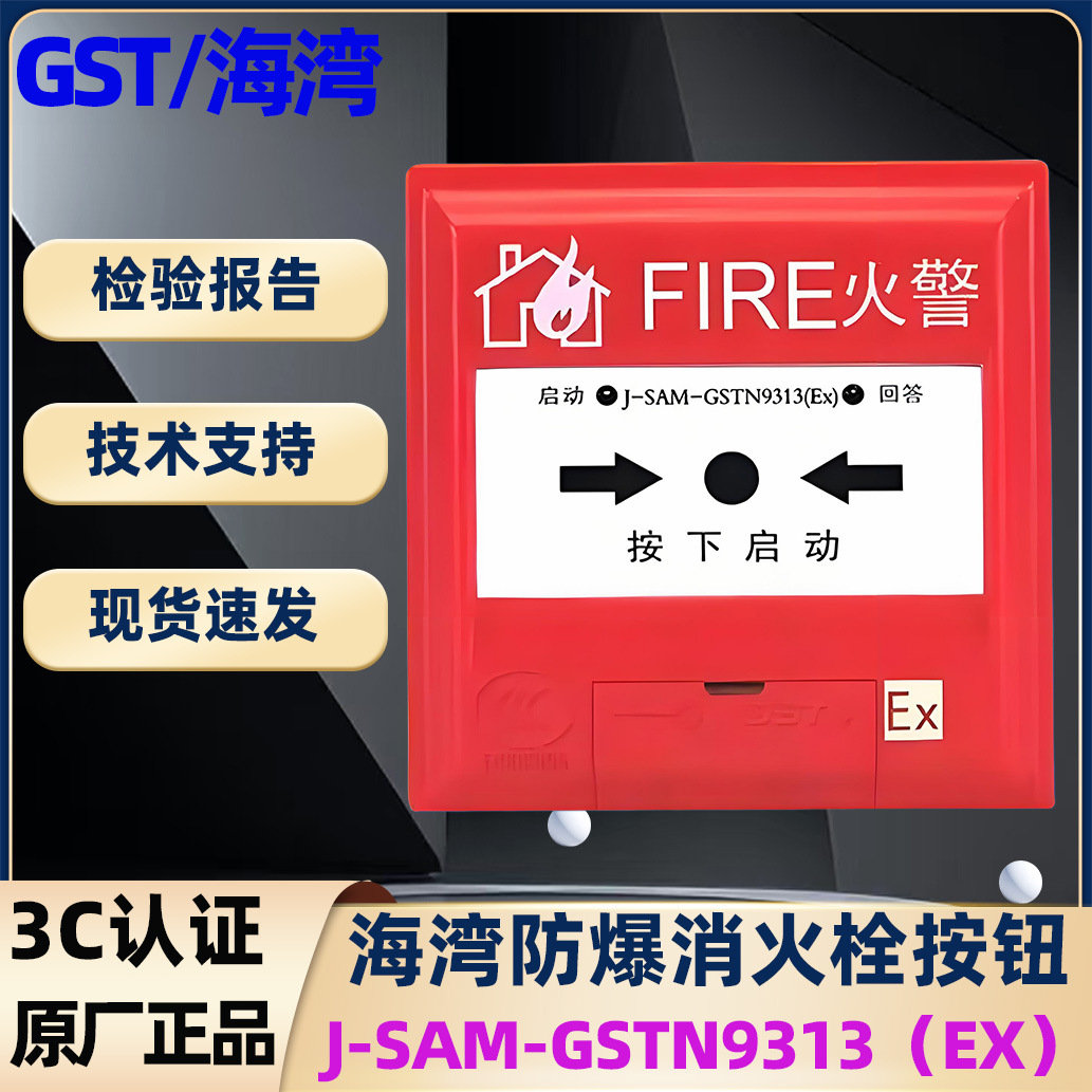 海湾防爆消火栓GSTN9313(Ex) 本安型防爆编码型手动报警按钮原厂