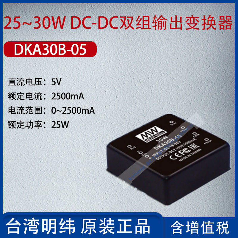 DKA30B-05台湾明纬25~30WDC-DC双组输出变换器2500mA功率25W
