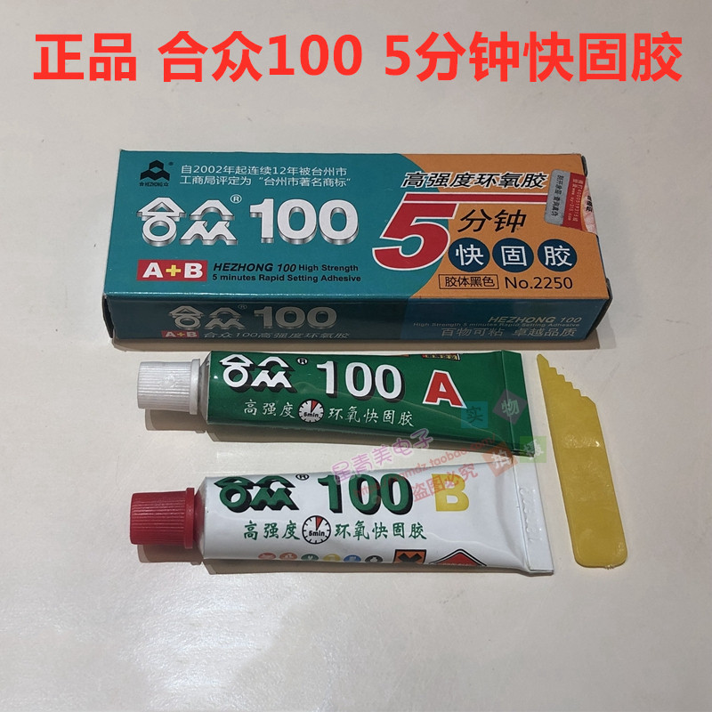 合众100 5分钟快固胶 高强度黑色芯片保密胶 AB胶 多用途结构胶