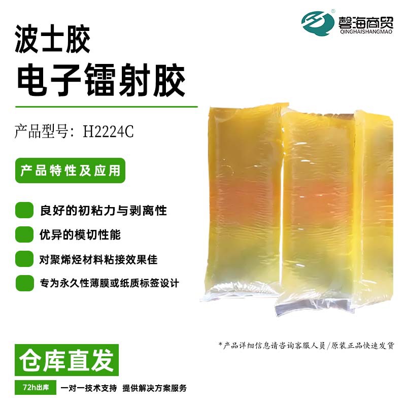 波士胶热熔压敏胶H2224C RFID电子镭射标签背胶 可识别标签背胶
