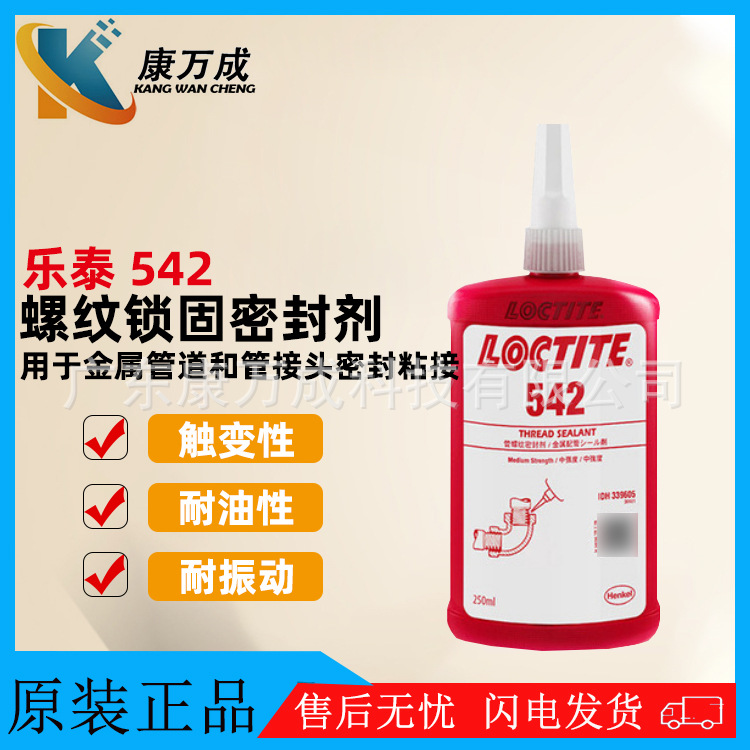 原装汉高LOCTITE乐泰542管螺纹密封剂可替代垫圈螺母厌氧胶250ml