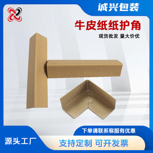 In-Stock Brown L-Shaped Kraft Paper Corner Protectors, Half-Pack Corner Strips, Tray Paper Packaging Strips, Reinforcement, Anti-Collision
