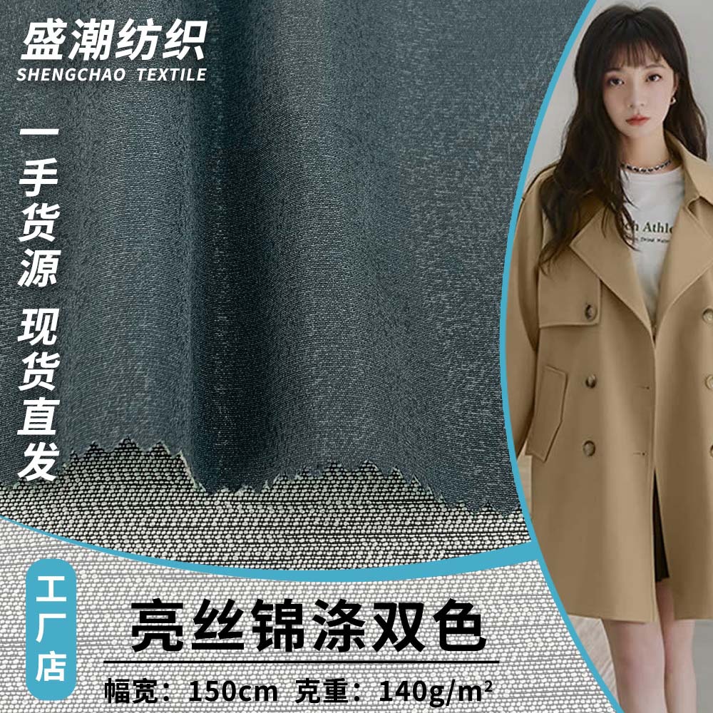 新款亮丝锦涤双色 140g全涤时尚薄款风衣棉服服装梭织面料 批发