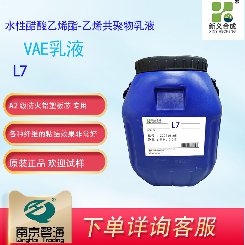 新义合成L7 改性多功能水性醋酸乙烯酯-乙烯共聚物乳液A2 无醛胶