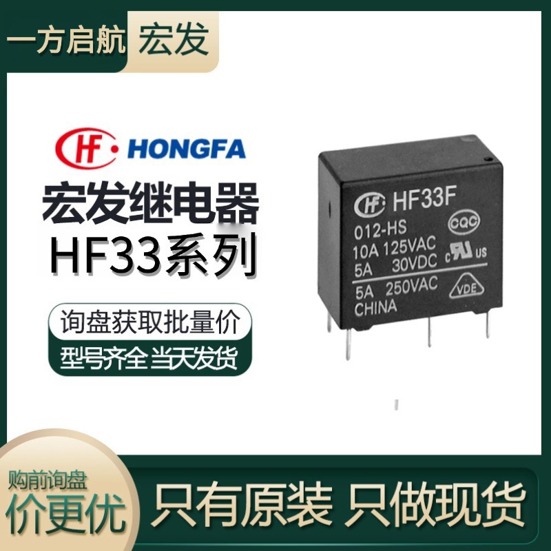 代理分销宏发功率继电器现货HF33F/012-ZTF