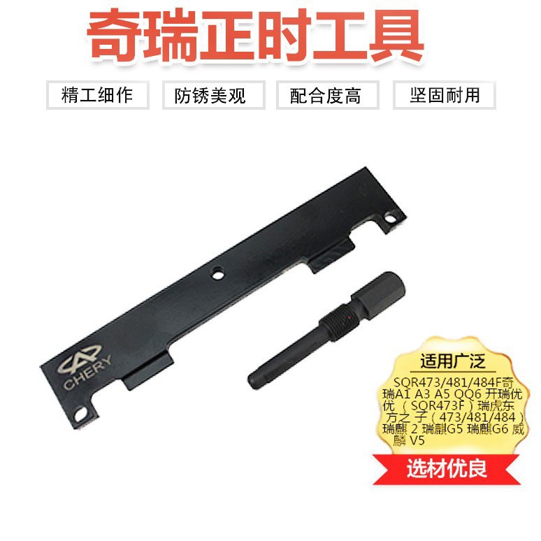 奇瑞发动机正时工具A3.A5 QQ专用工具瑞虎东方之子473,481,484