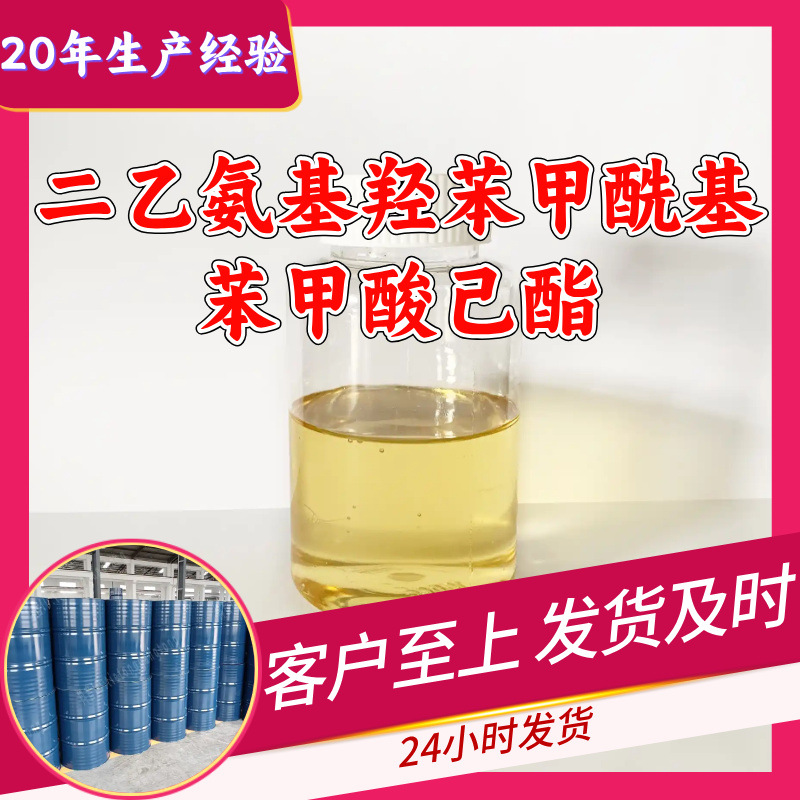 二乙氨基羟苯甲酰基苯甲酸己酯DHHB 紫外线吸收剂防晒剂上海浙江