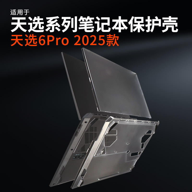 Suitable for 2025 Asus Tianxuan 6 Pro Protective Case Fx608L Computer Case Protective Cover Ryzen Version 16inch