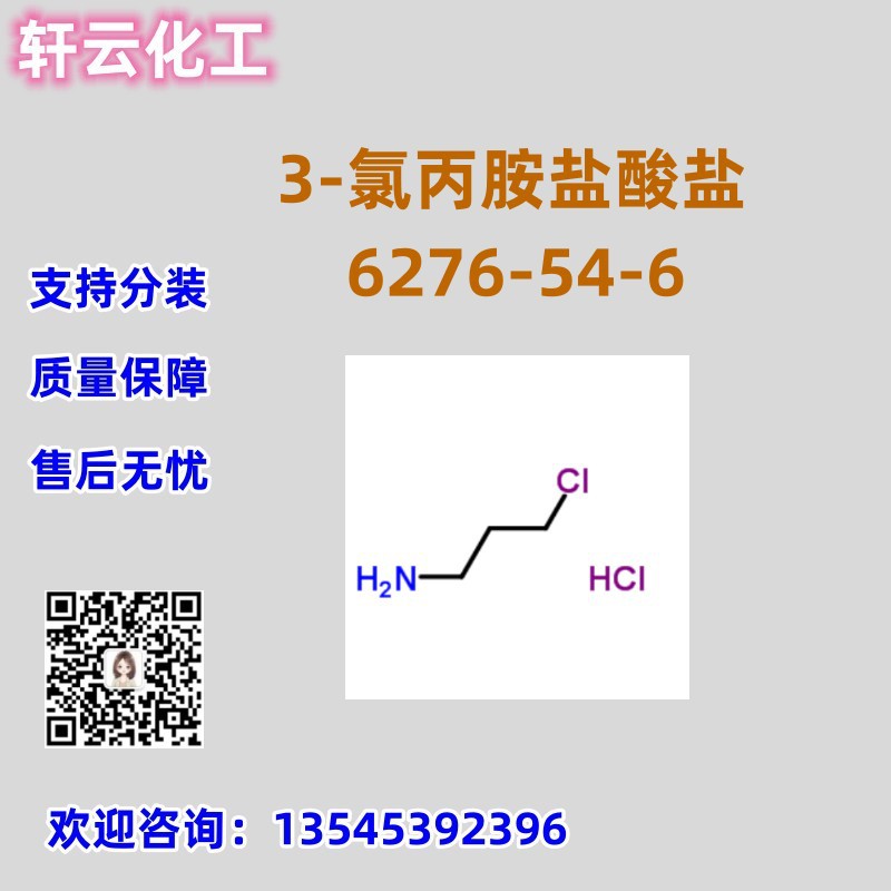3-氯丙胺盐酸盐 CAS 6276-54-6 免费样品 品质保证 售后放心 现货