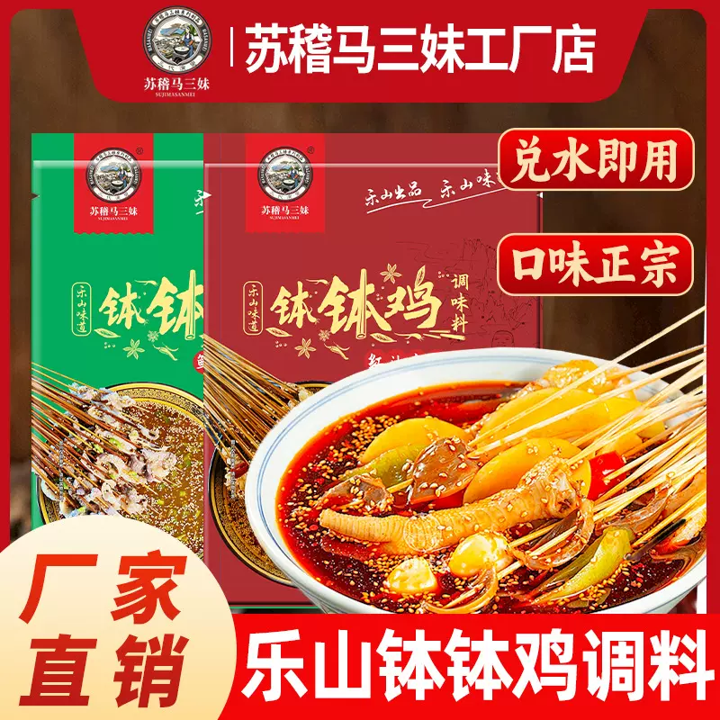 苏稽马三妹钵钵鸡调味料300g四川乐山正宗底料红油藤椒味批发零售