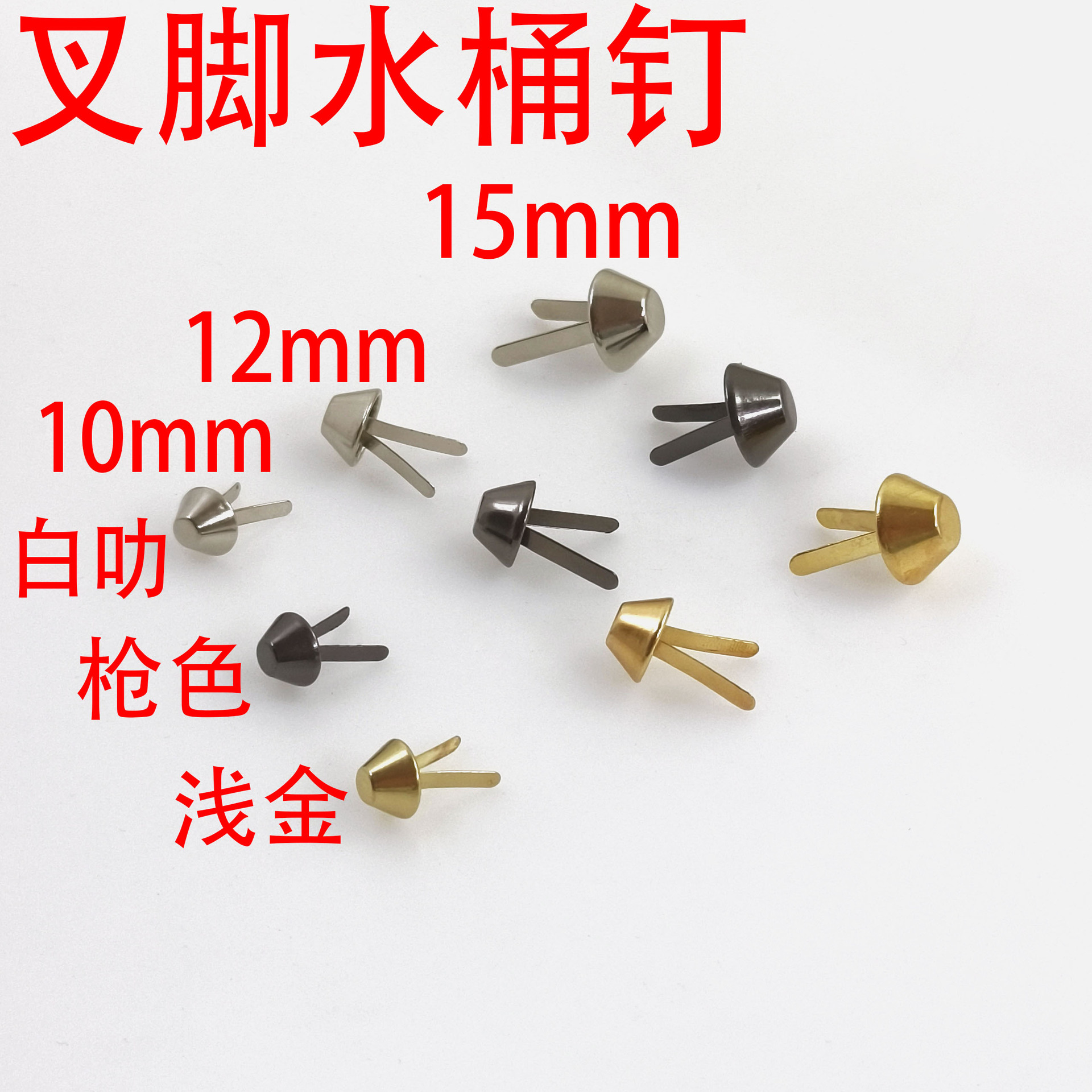 两脚水桶钉脚钉佛山货源 箱包五金配件 手作口金包包底座