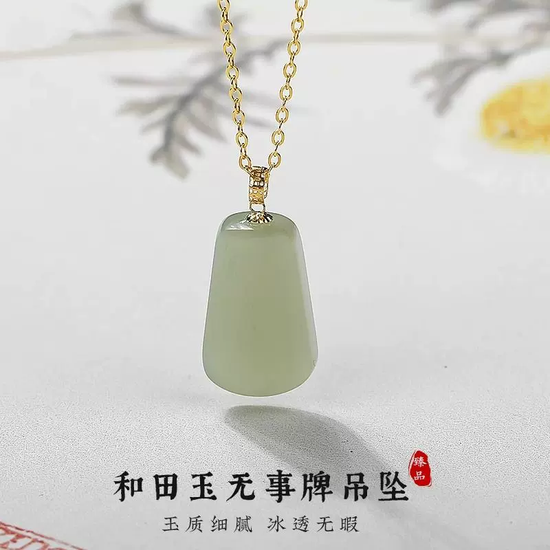 天然和田玉平安无事牌项链玉吊坠 18K金扣头配链女款母亲节送礼物