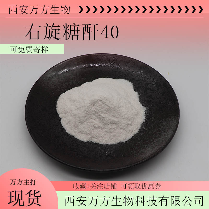 右旋糖酐40 99%万方直供葡聚糖Dextran40现货包邮可检测9004-54-0