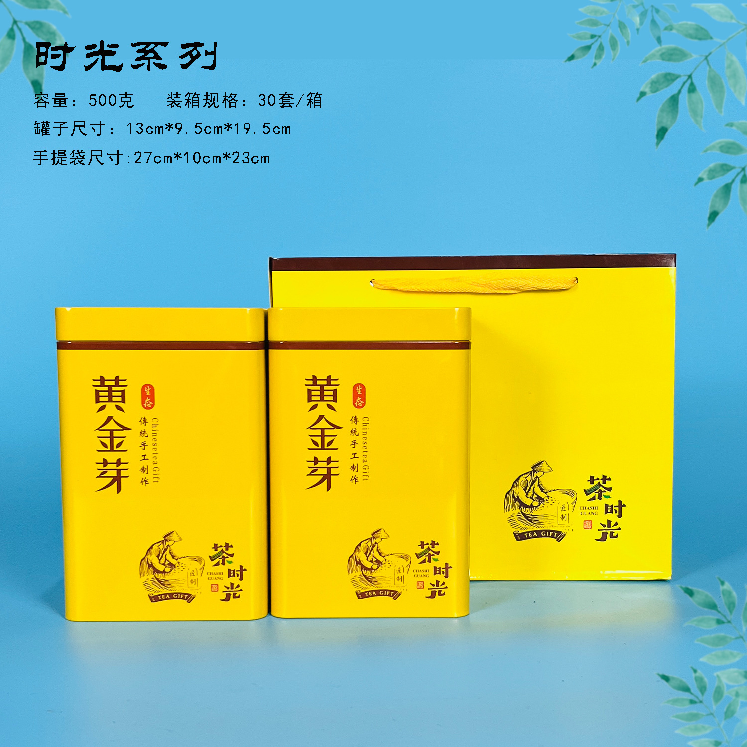 【茶叶铁罐】时光系列黄金芽茶叶铁罐单罐250克/套装500克