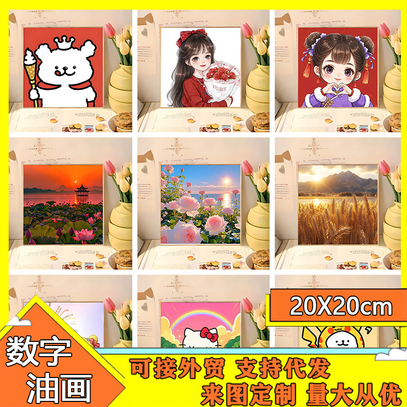 新款风景数字油画20*20厘米卡通高颜值油彩画手工diy丙烯涂色画
