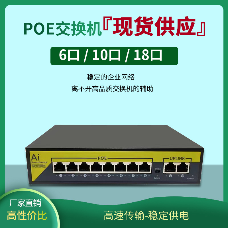安防监控网络摄像头6口10口18口POE供电48伏百兆交换机传输网管型