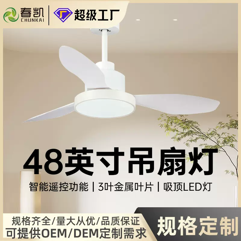 Led灯新款定制设计白色吊扇 带led灯吸顶风扇灯 现代装饰节能风扇