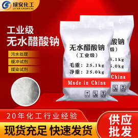 现货供应无水醋酸钠 污水处理缓冲试剂工业级无水醋酸钠