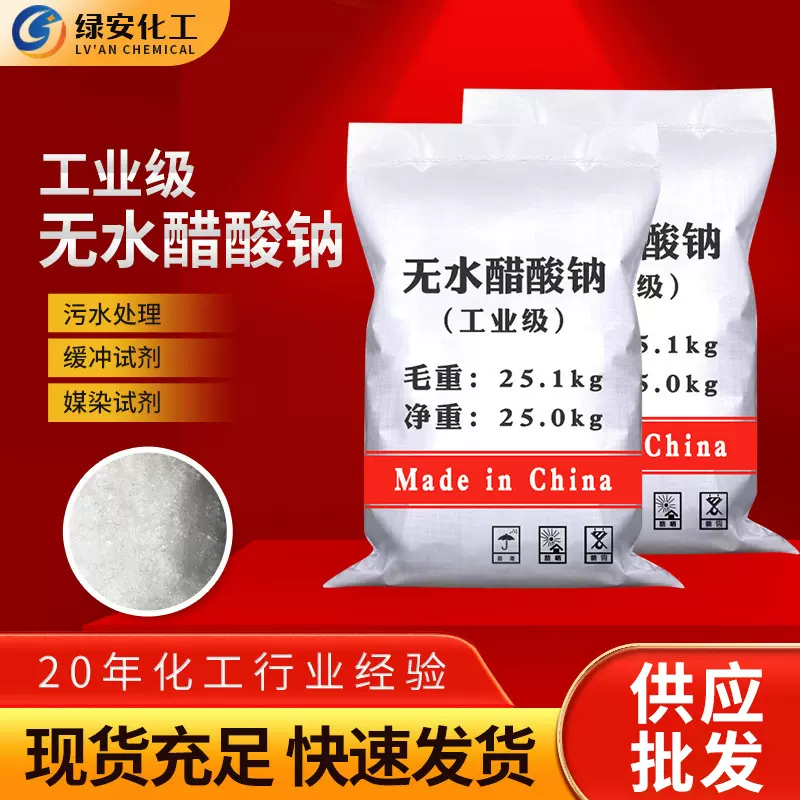 现货供应无水醋酸钠 污水处理缓冲试剂工业级无水醋酸钠