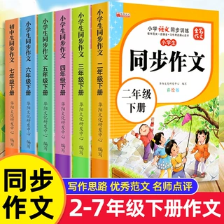 小学生同步作文人教版二三四五六七年级下老师推荐语文作文书大全