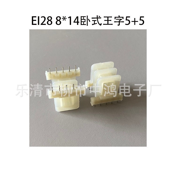 厂家供应低频变压器插针式骨架EI28铁芯8*14卧式王字5+5P绕线胶芯
