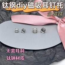无耳洞磁吸耳钉托钛钢四爪钻托diy华子耳蜗耳骨钉空托含磁铁配件