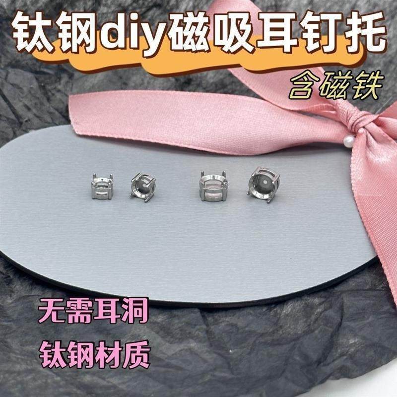 无耳洞磁吸耳钉托钛钢四爪钻托diy华子耳蜗耳骨钉空托含磁铁配件