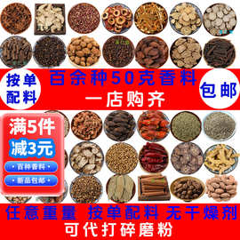 批发香料大全八角桂皮香叶花椒50g克熟食卤肉配方干货火锅炖卤水