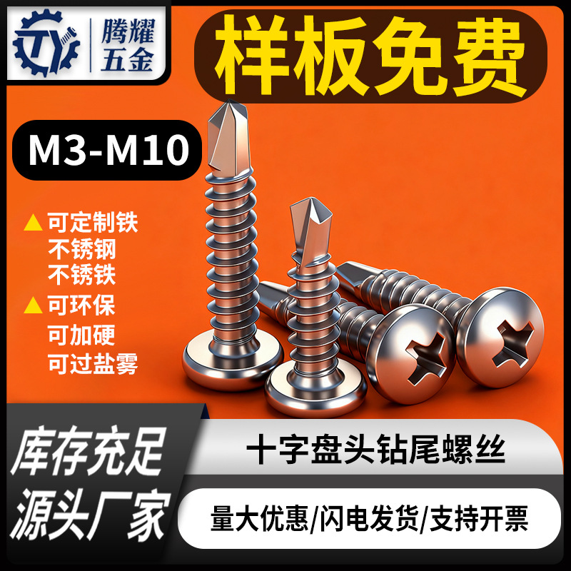 304/410不锈钢十字圆头自攻钻尾丝盘头自钻燕尾丝不锈钢钻尾螺钉